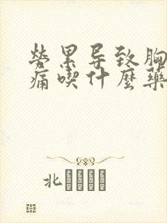 劳累导致胸口疼痛吃什么药