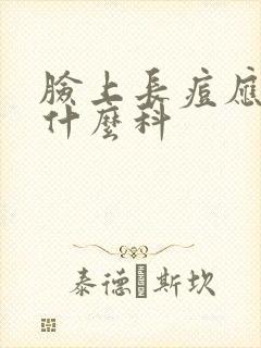 脸上长痘应该挂什么科