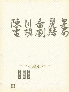 陈川乔丽是什么电视剧结局