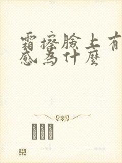 霜擦脸上有刺痛感为什么