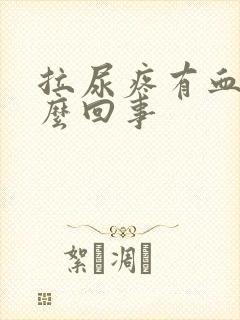 拉尿疼有血是怎么回事