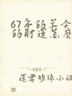 67年的羊今年的财运怎么样