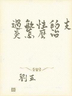 过敏性的支气管炎怎么治