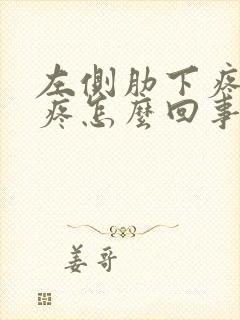 左侧肋下疼后背疼怎么回事