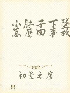 小肚子下坠胀疼怎么回事放屁又多