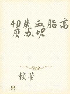 40岁血脂高怎么办呢