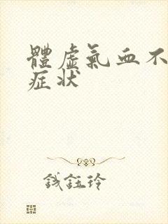 体虚气血不足的症状封面