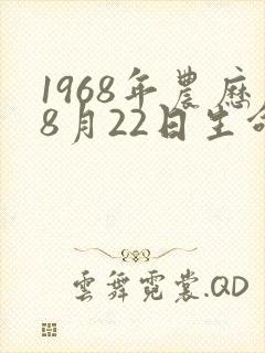 1968年农历8月22日生命运封面