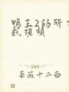 鸭王2的所有床戏视频封面