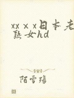 xxⅹx日本老熟女hd