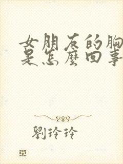 女朋友的胸下垂是怎么回事