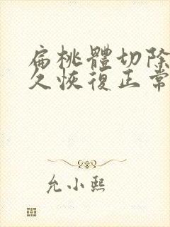 扁桃体切除要多久恢复正常封面