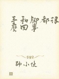 手和脚都很痒怎么回事封面