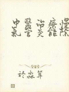 中医治疗慢性支气管炎能除根吗