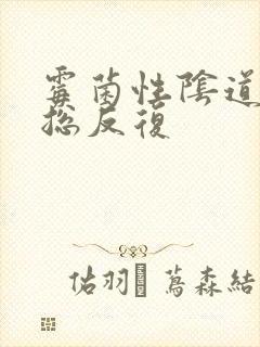 霉菌性阴道发炎总反复封面