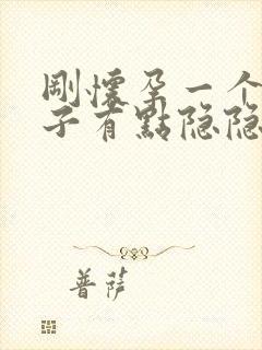 刚怀孕一个月肚子有点隐隐作痛正常吗封面