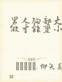 男人胸部大怎么做才能变小