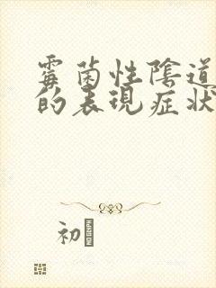 霉菌性阴道发炎的表现症状