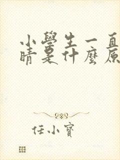 小学生一直眨眼睛是什么原因