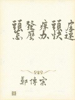 头发痒头皮屑多怎么办快速止痒