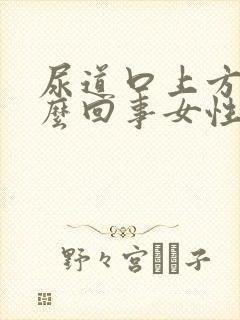 尿道口上方痒怎么回事女性