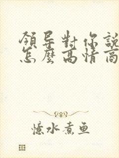 领导对你说谢谢怎么高情商回复