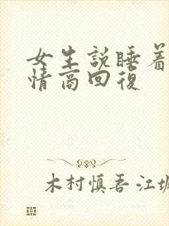 女生说睡着啦高情商回复