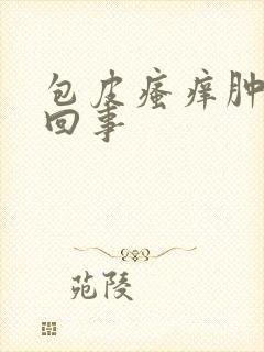 包皮瘙痒肿怎么回事封面