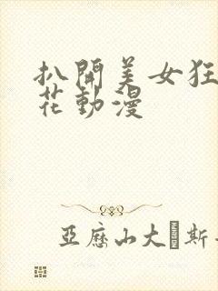 扒开美女狂揉樱花动漫