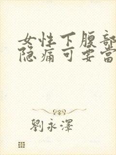 女性下腹部正中隐痛可要当心了