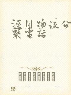 泾川物流公司联系电话