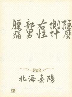 腹部右侧隐隐作痛男性什么原因