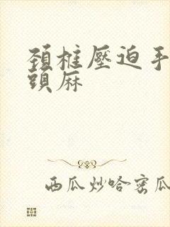 颈椎压迫手麻舌头麻