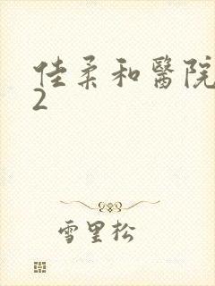 佳柔和医院长第2封面