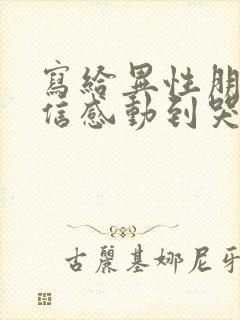 写给异性朋友的信感动到哭