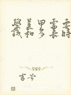 学美甲需要多少钱和多长时间