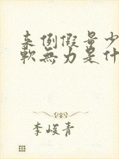 来例假量少腿酸软无力是什么原因