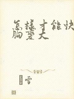 怎样才能快速使胸变大