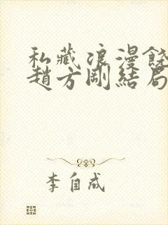 私藏浪漫饶静和赵方刚结局封面