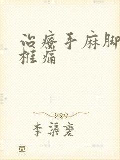 治疗手麻脚麻颈椎痛