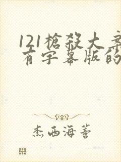 121枪杀大案有字幕版的吗
