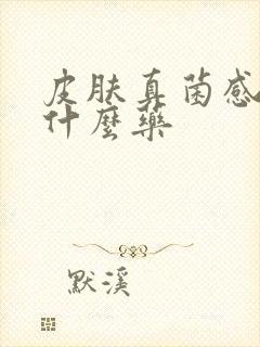 皮肤真菌感染用什么药