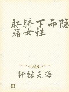 肚脐下面隐隐作痛女性