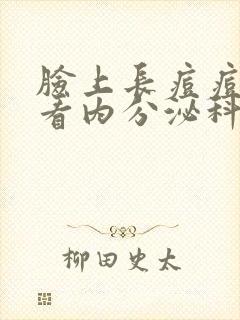 脸上长痘痘应该看内分泌科还是皮肤科