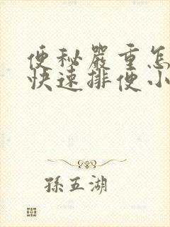 便秘严重怎么办快速排便小妙招