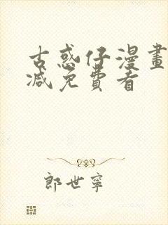 古惑仔漫画未删减免费看