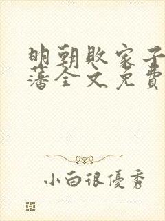 明朝败家子方继藩全文免费完结版