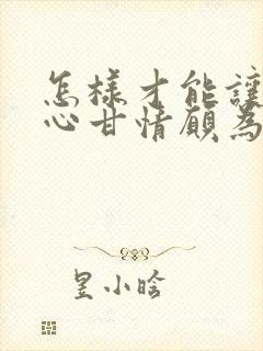 怎样才能让男人心甘情愿为你花钱