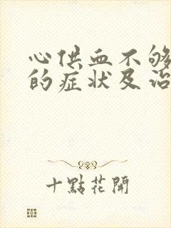 心供血不够发作的症状及治疗