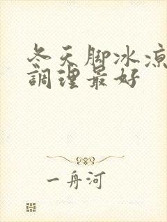 冬天脚冰凉怎么调理最好封面